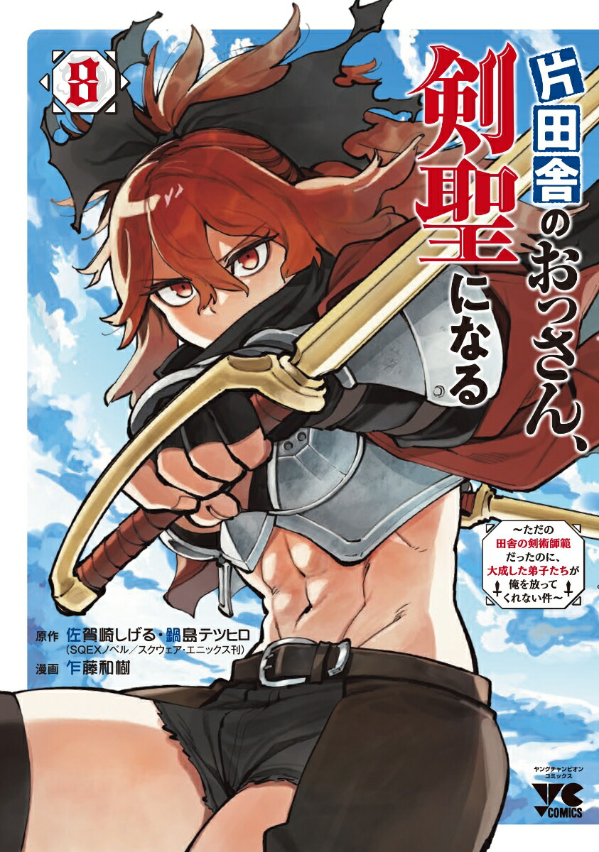 片田舎のおっさん、剣聖になる～ただの田舎の剣術師範だったのに、大成した弟子たちが俺を放ってくれない件～8（ヤングチャンピオン・コミックス）[佐賀崎しげる/鍋島テツヒロ]