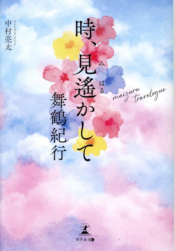 時、見遙かして舞鶴紀行[中村亮太]