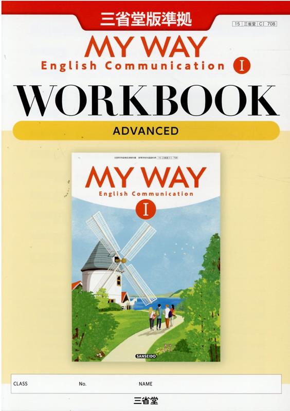楽天ブックス My Way English Communication 1 Workbook 三省堂版準拠 15 三省堂 C1 708 三省堂編修所 本