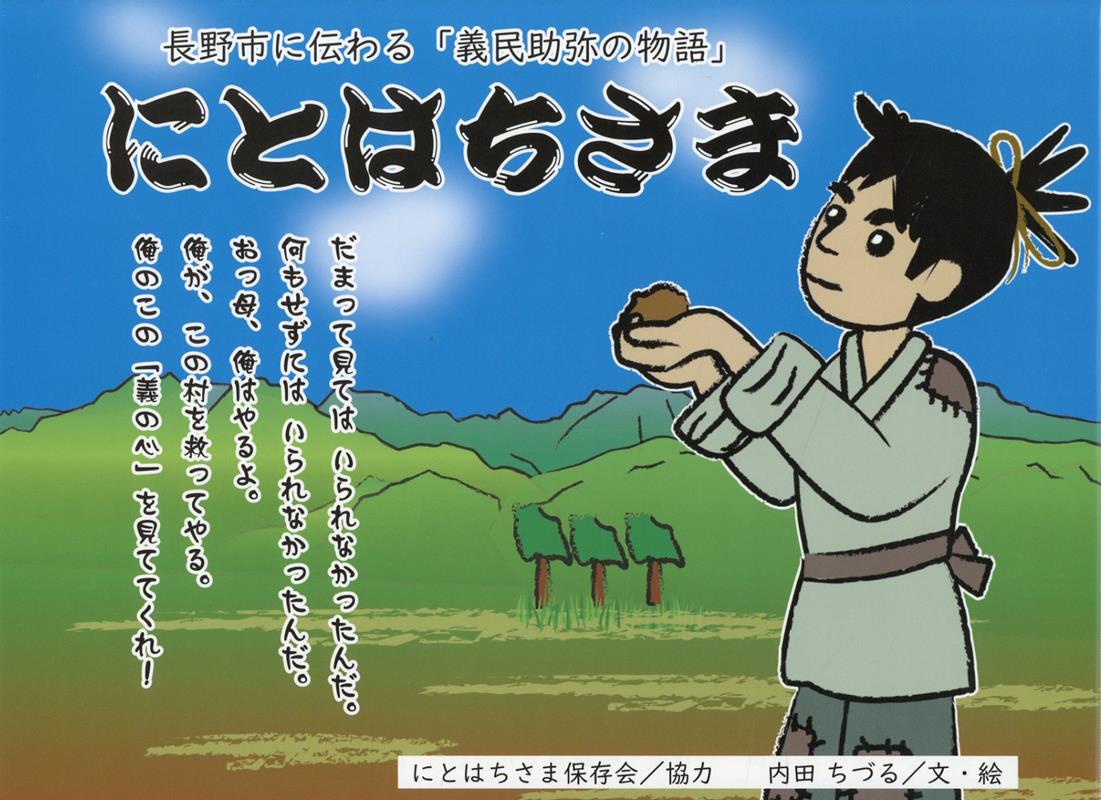 楽天ブックス: にとはちさま - 長野市に伝わる「義民助弥の物語」 - 内田ちづる - 9784434349539 : 本