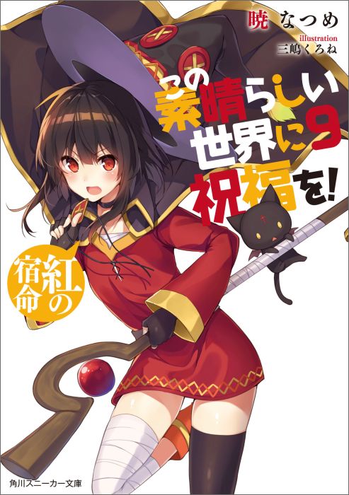 この素晴らしい世界に祝福を！9紅の宿命（角川スニーカー文庫）[暁なつめ]