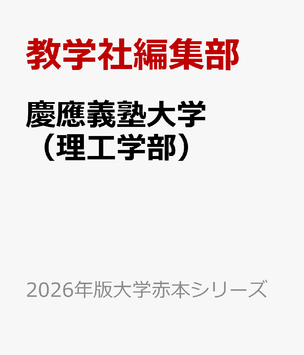 赤本 慶應義塾大学 文学部 1984年～2019年 36年分