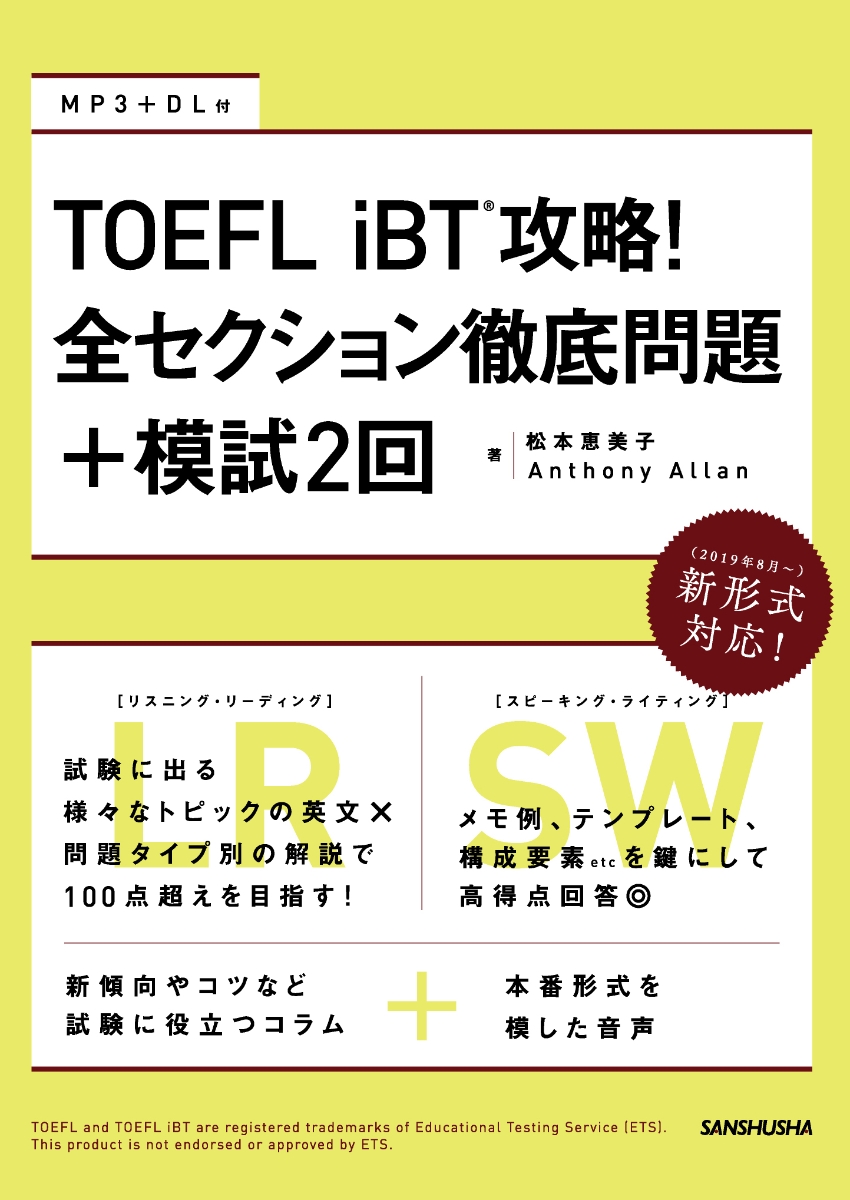 楽天ブックス Toefl Ibt 攻略 全セクション徹底問題 模試2回 松本恵美子 本