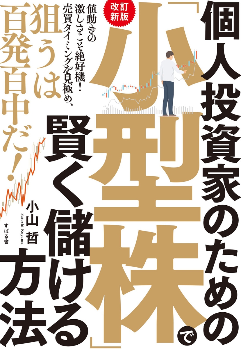 仕手株でしっかり儲ける投資術 - ビジネス・経済