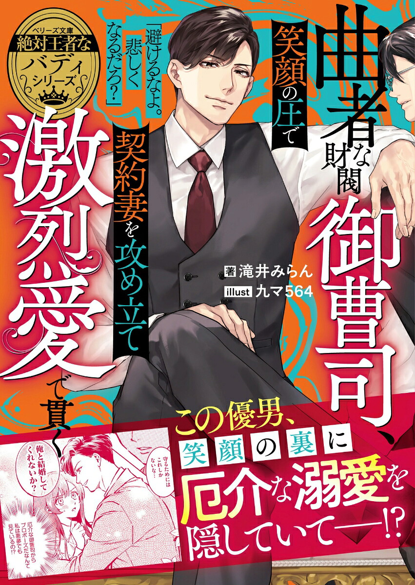 曲者な財閥御曹司、笑顔の圧で契約妻を攻め立て激烈愛で貫く【絶対王者なバディシリーズ】（ベリーズ文庫）[滝井みらん]