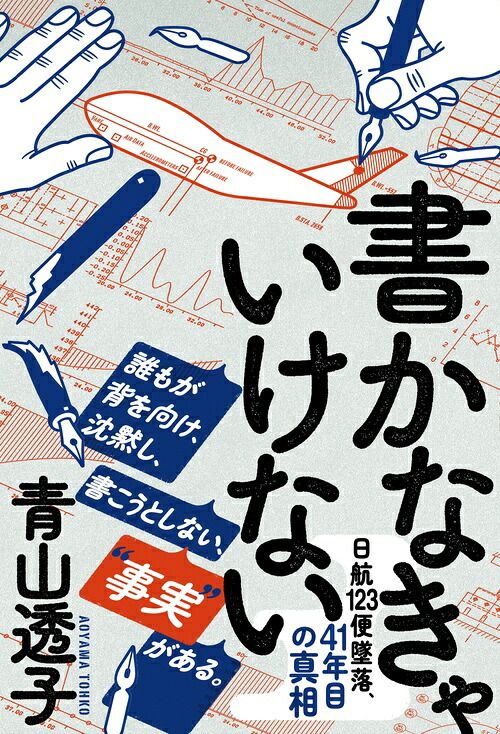 書かなきゃいけない[青山透子]