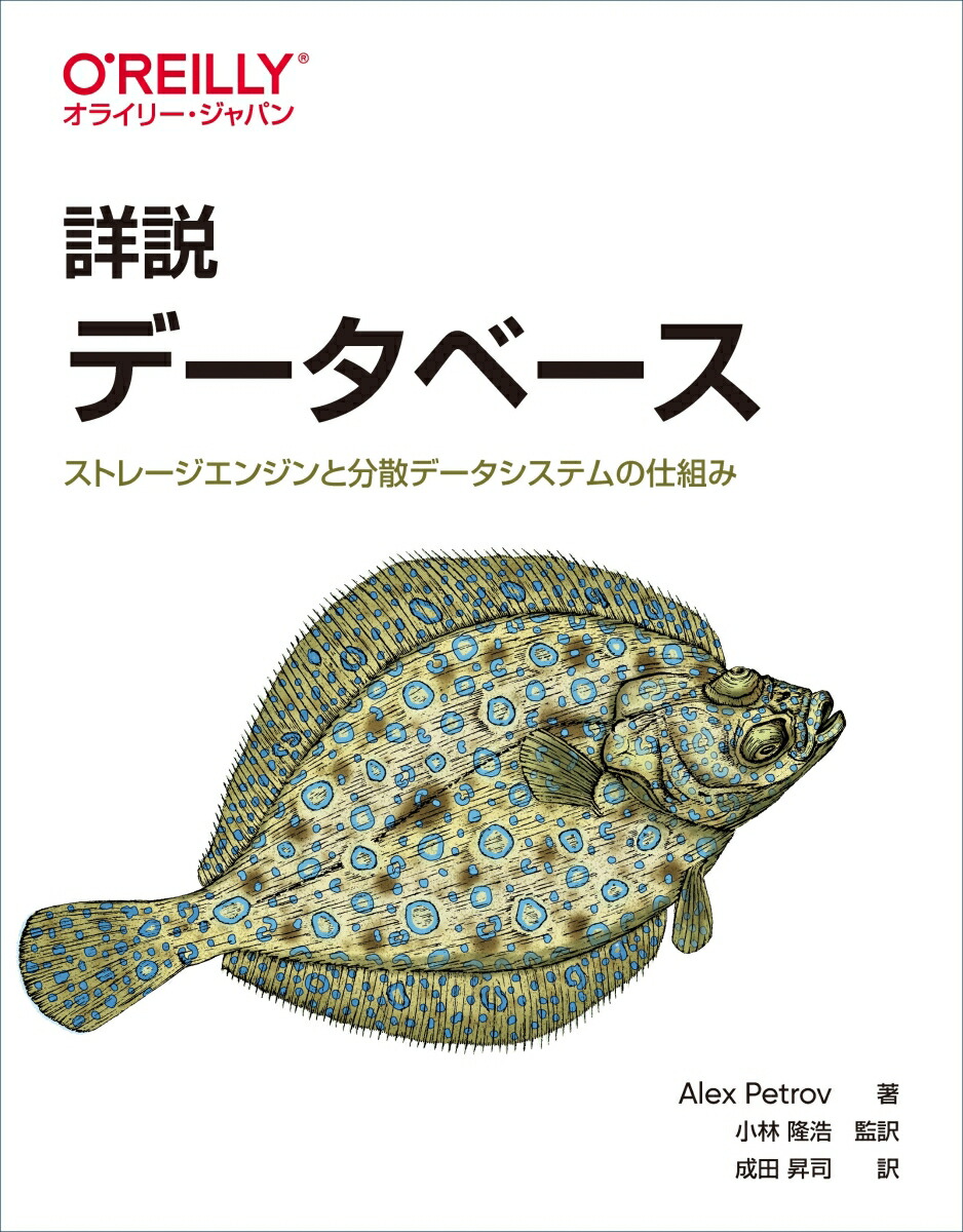 楽天ブックス 詳説 データベース ストレージエンジンと分散データシステムの仕組み Alex Petrov 本