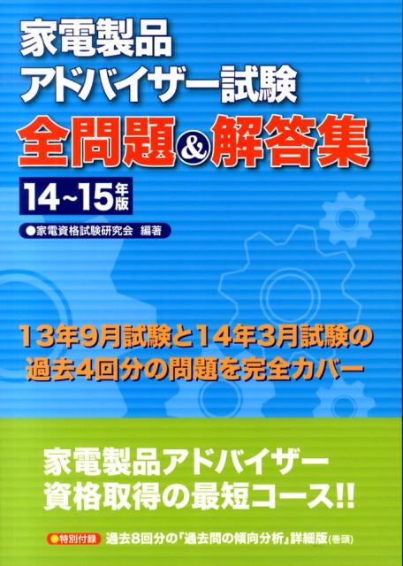 楽天ブックス 家電製品アドバイザー試験全問題 解答集 14 15年版 家電資格試験研究会 本