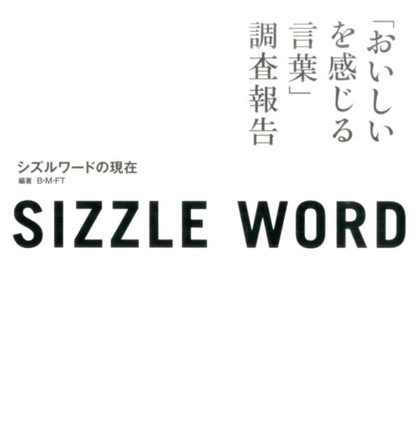 楽天ブックス シズルワードの現在 おいしいを感じる言葉 調査報告 B M Ft 本