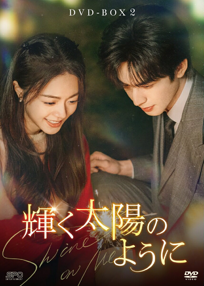 輝く太陽のようにDVD-BOX2[ソン・ウェイロン]