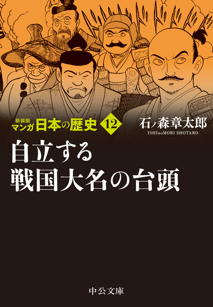 楽天ブックス 新装版 マンガ日本の歴史12 自立する戦国大名の台頭 石ノ森 章太郎 本