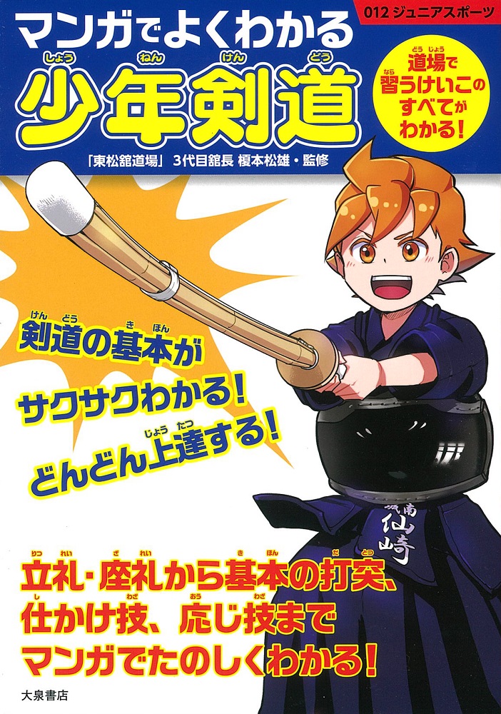 マンガでよくわかる少年剣道道場で習うけいこのすべてがわかる！（012ジュニアスポーツ）[「東松舘道場」3代目舘長榎本松雄]