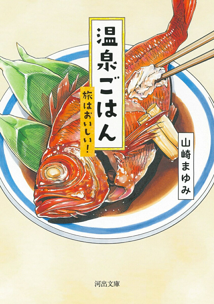 楽天ブックス: 温泉ごはん 旅はおいしい! 山崎 まゆみ 9784309419541 本 50歳からのごきげんひとり旅 山脇りこ 帯あり 旅行本