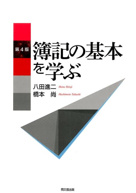 楽天ブックス: 簿記の基本を学ぶ第4版 - 八田進二 - 9784495169541 : 本