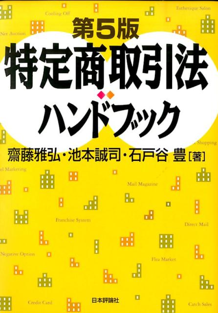 楽天ブックス 特定商取引法ハンドブック第5版 齋藤雅弘 本