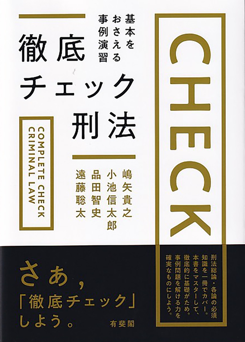 楽天ブックス: 徹底チェック刑法 - 基本をおさえる事例演習 - 嶋