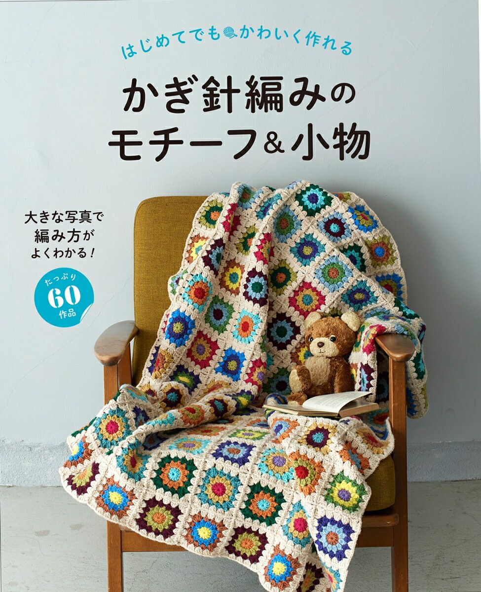 楽天ブックス はじめてでもかわいく作れる かぎ針編みのモチーフ 小物 リトルバード 本