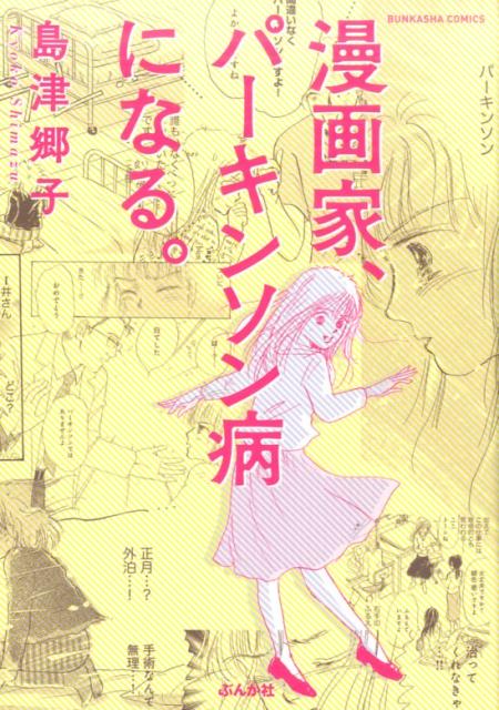 楽天ブックス: 漫画家、パーキンソン病になる。 - 島津郷子