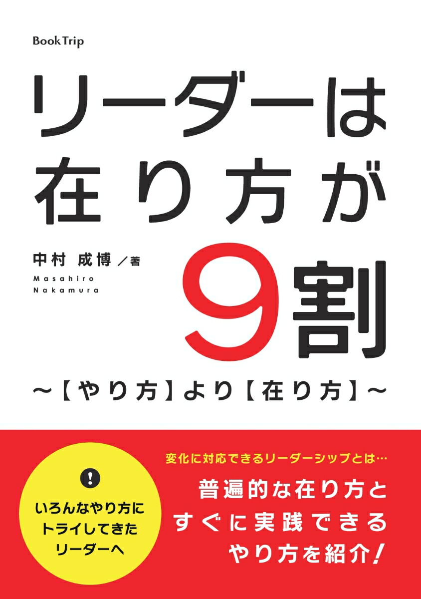 楽天ブックス Pod リーダーは在り方が9割 やり方 より 在り方 中村 成博 本