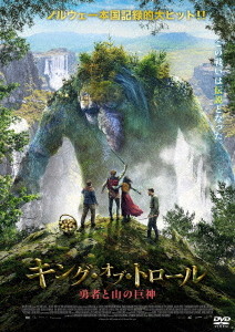 楽天ブックス キング オブ トロール 勇者と山の巨神 ミケル ブレネ サンデモーセ ヴェビァルン エンガー Dvd