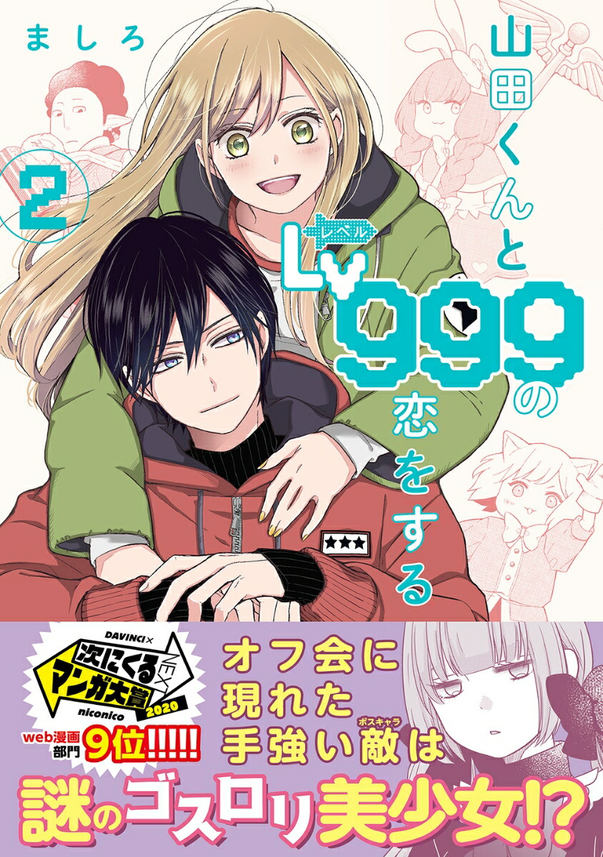 楽天市場】[新品]山田くんとLv999の恋をする (1-10巻 最新刊