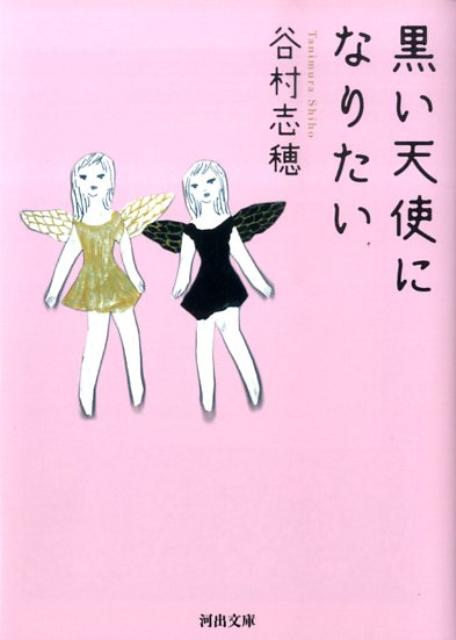 楽天ブックス 黒い天使になりたい 谷村志穂 本