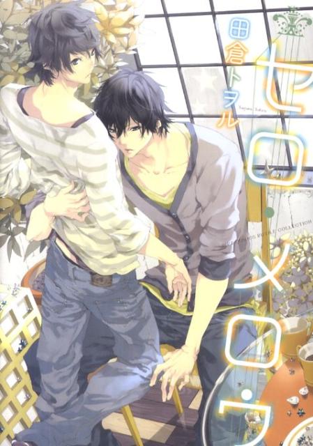 楽天ブックス セロ メロウ 田倉トヲル 本