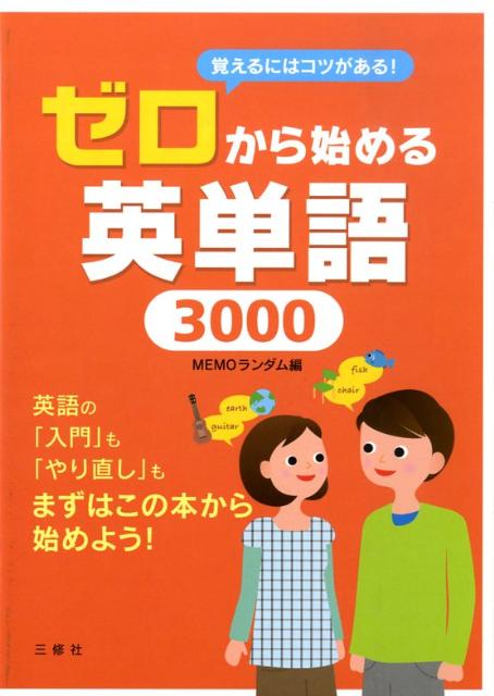 楽天ブックス ゼロから始める英単語3000 覚えるにはコツがある Memoランダム 本