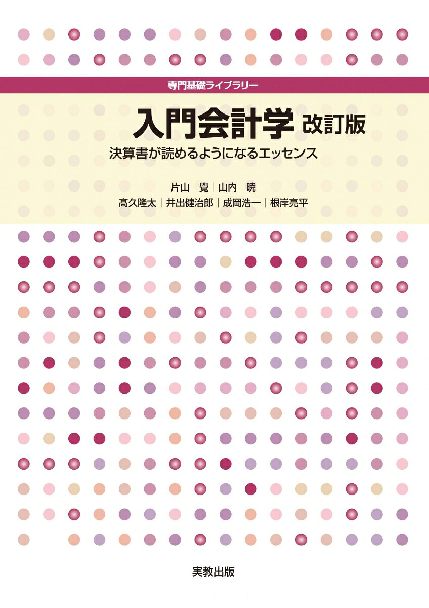 入門会計学改訂版決算書が読めるようになるエッセンス（専門基礎ライブラリー）[片山覺]