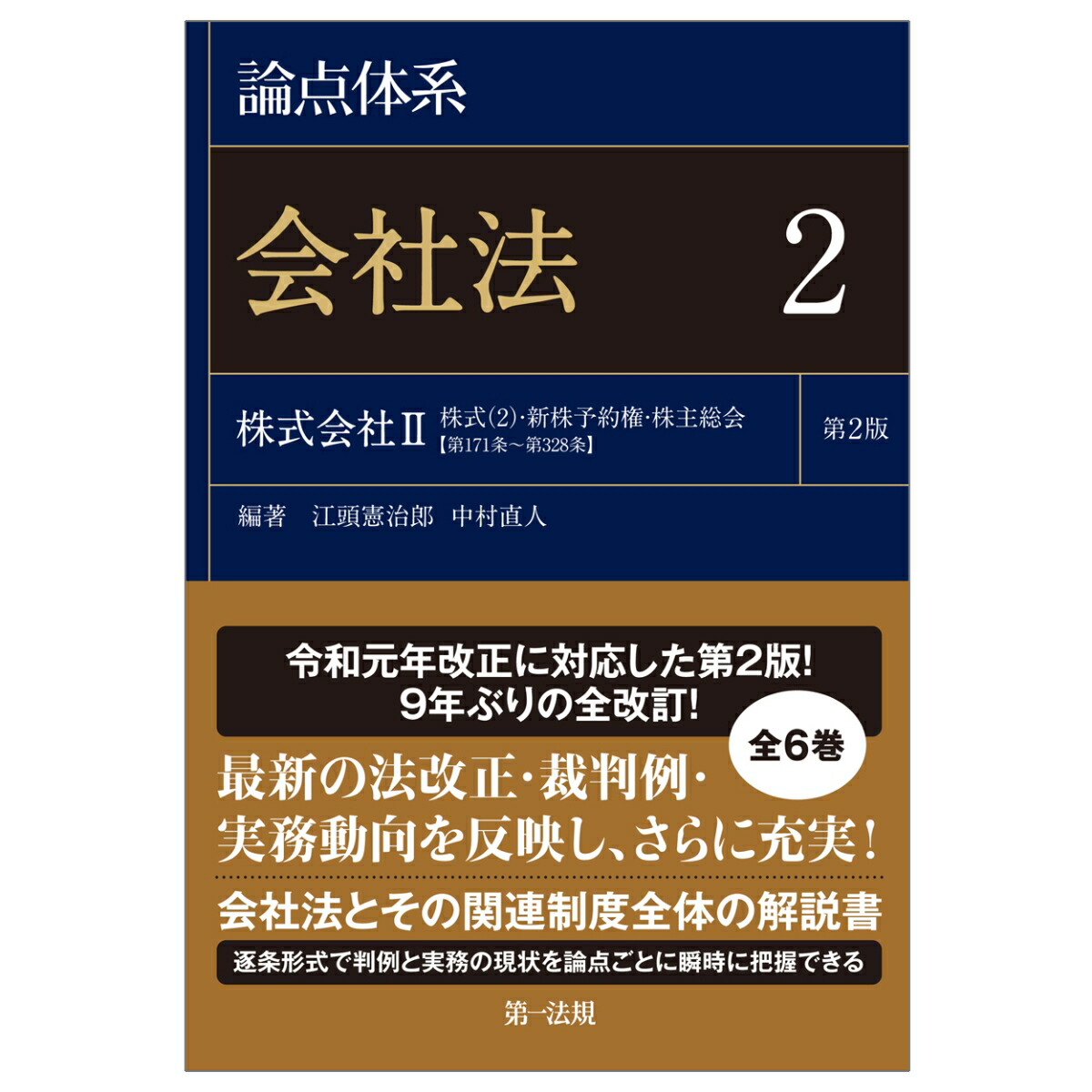 楽天ブックス: 論点体系 会社法＜第2版＞2 - 江頭憲治郎