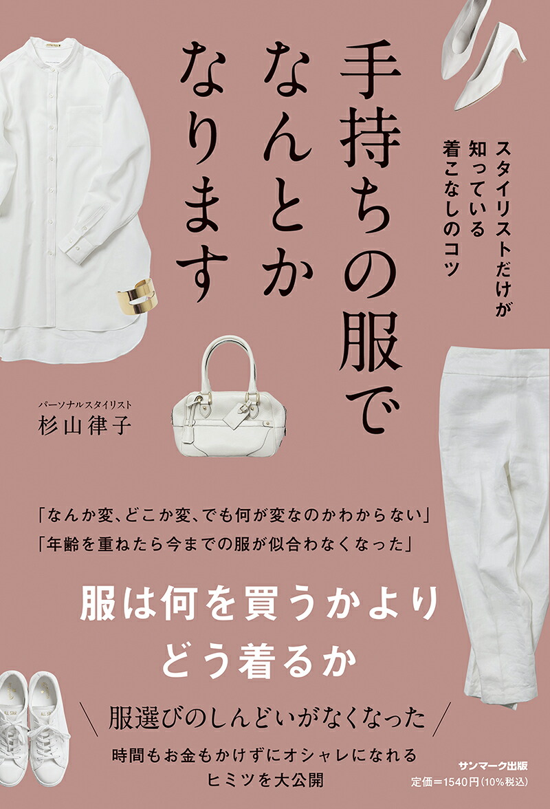 手持ちの服でなんとかなります [ 杉山 律子 ]