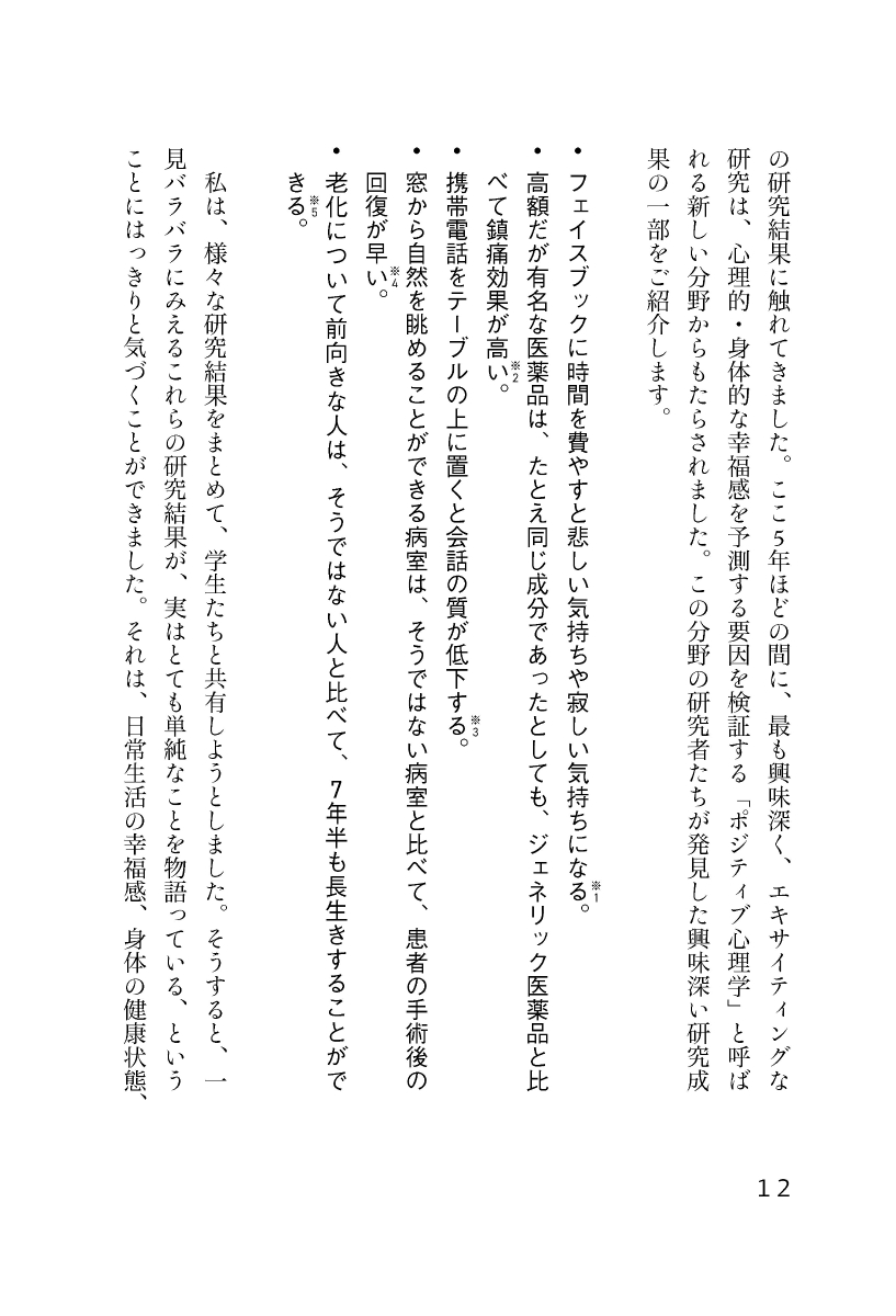 ポジティブ・シフト 心理学が明かす幸福・健康・長寿につながる心の