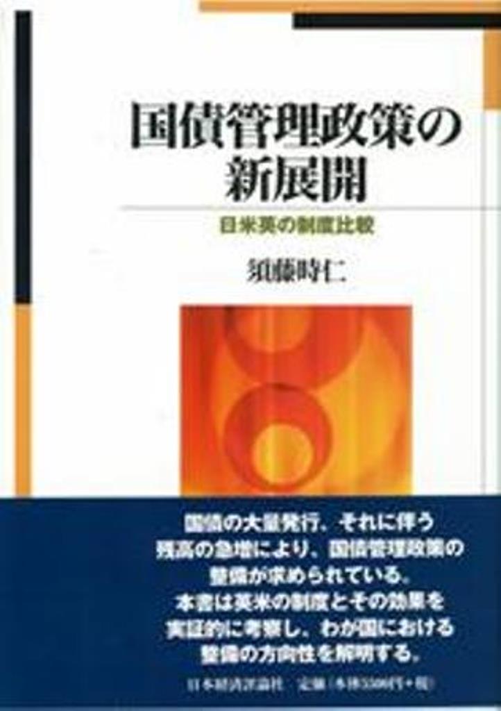 日米英の制度比較 ブックス: 国債管理政策の新展開 須藤 時仁