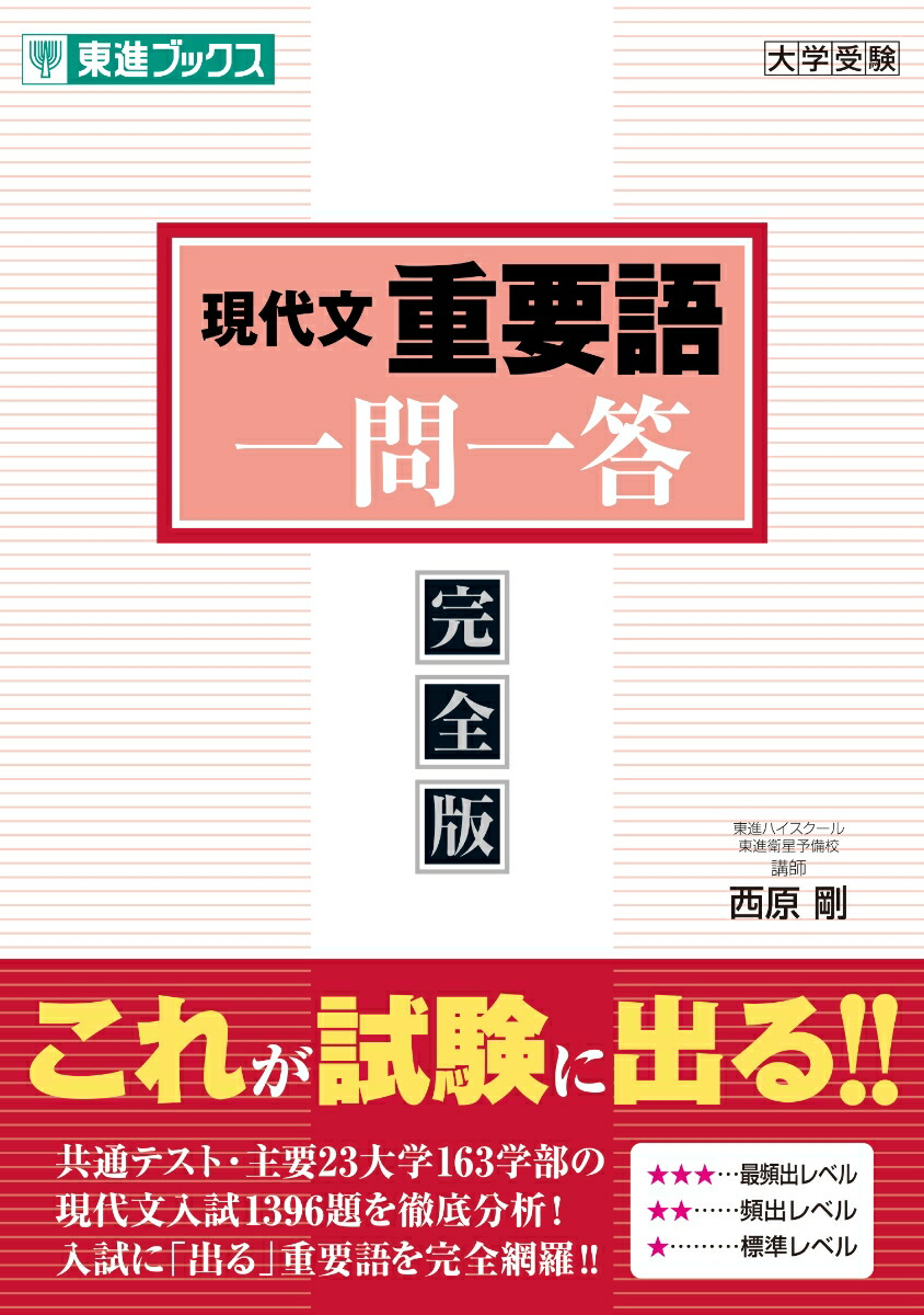 楽天ブックス: 現代文重要語一問一答【完全版】 - 西原 剛 - 9784890859542 : 本