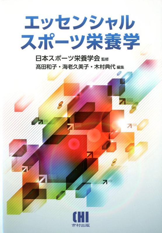 楽天ブックス: エッセンシャルスポーツ栄養学 - 高田和子（食生活学