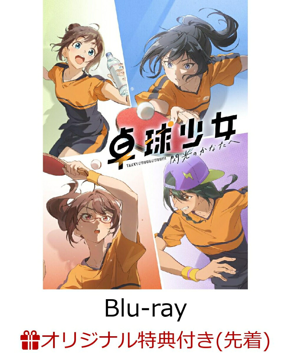 【楽天ブックス限定先着特典+先着特典】卓球少女-閃光のかなたへー(完全生産限定版)【Blu-ray】(ミニキャラ4連アクリルチャーム+L判ブロマイド+夏川椎菜、雨宮天、麻倉ももプリントサイン入りアクリル色紙)[画枚動画]