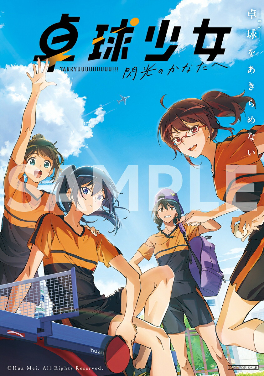 【楽天ブックス限定先着特典+先着特典】卓球少女-閃光のかなたへー(完全生産限定版)【Blu-ray】(ミニキャラ4連アクリルチャーム+L判ブロマイド+夏川椎菜、雨宮天、麻倉ももプリントサイン入りアクリル色紙)[画枚動画]