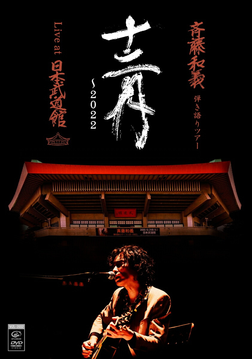 楽天ブックス: 斉藤和義 弾き語りツアー 十二月～2022 Live at 日本