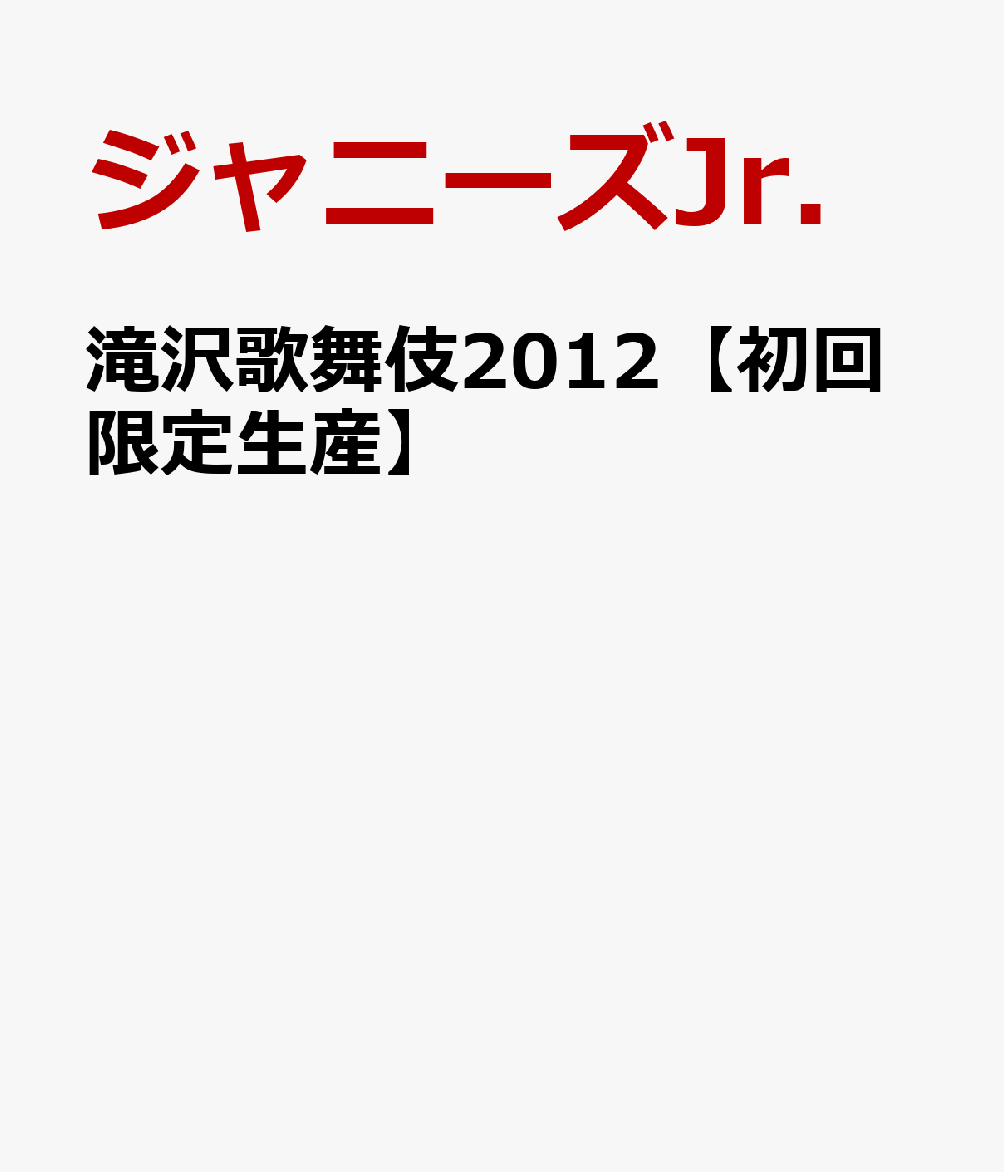楽天ブックス: 滝沢歌舞伎2012【初回限定生産】 - ジャニーズJr