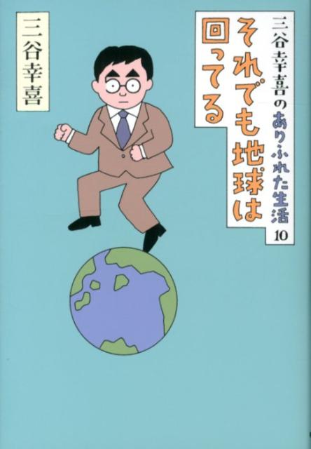 楽天ブックス それでも地球は回ってる 三谷幸喜のありふれた生活10 三谷幸喜 本