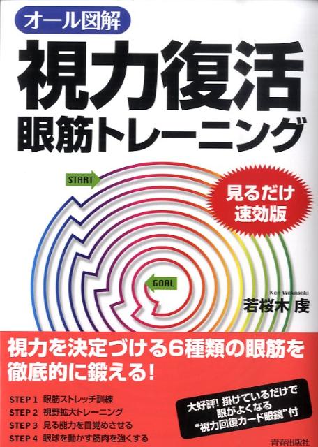 楽天ブックス オール図解視力復活眼筋トレーニング 見るだけ速効版 若桜木虔 本