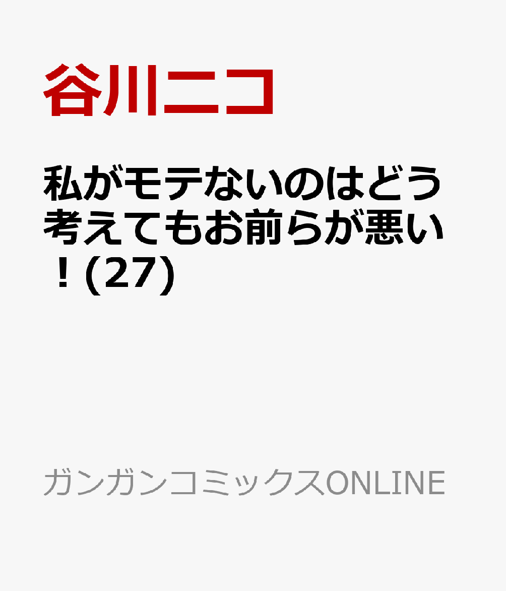 私がモテないのはどう考えてもお前らが悪い！(27) （ガンガンコミックスONLINE） [ 谷川ニコ ]画像