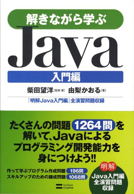 楽天ブックス 解きながら学ぶjava 入門編 柴田望洋 本