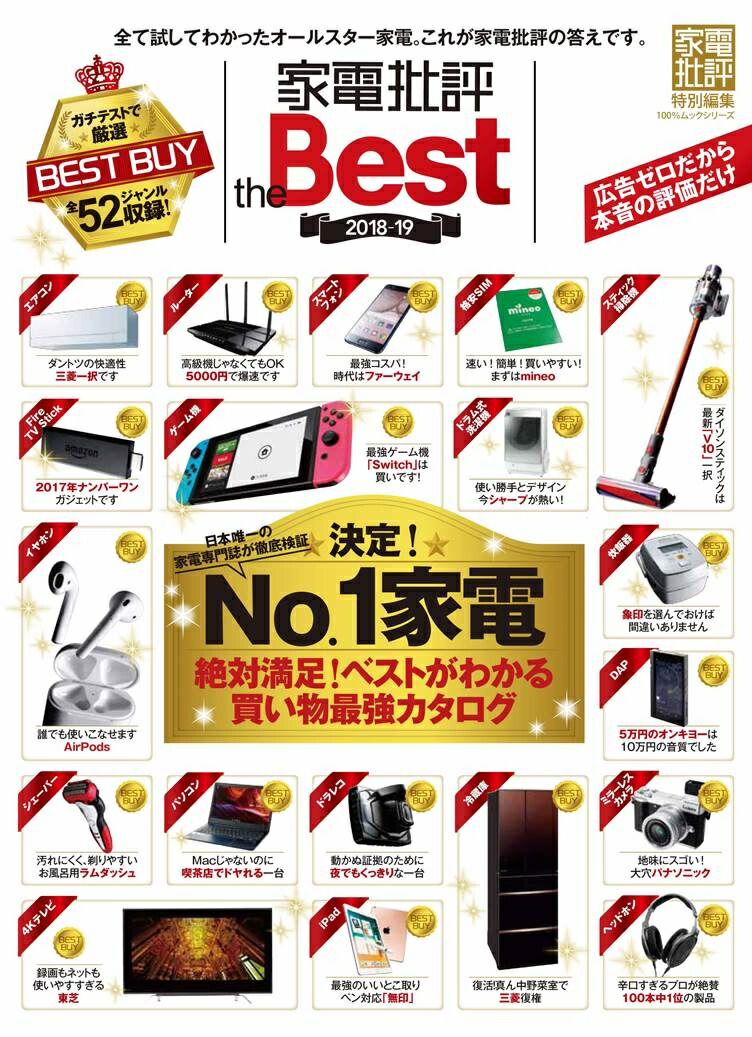 楽天ブックス: 家電批評the Best（2018-19） - 9784801809543 : 本