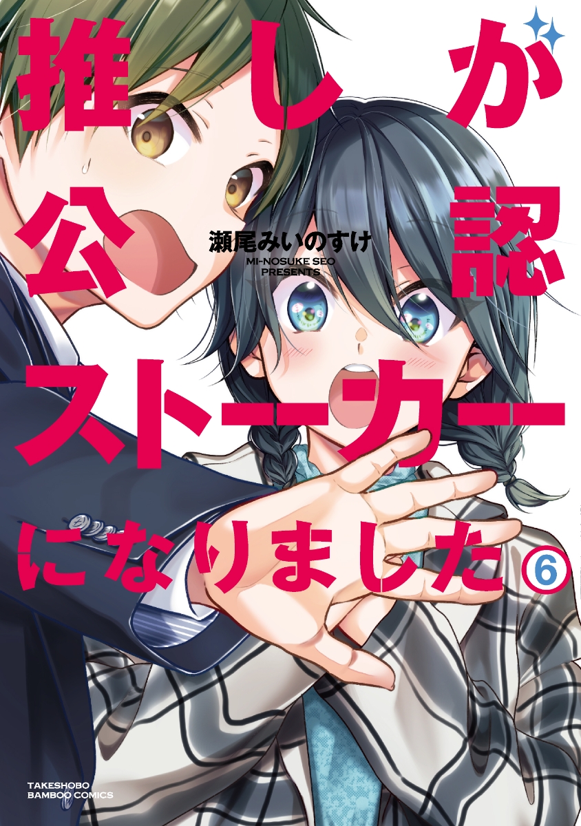 楽天ブックス: 推しが公認ストーカーになりました（6） - 瀬尾みいの