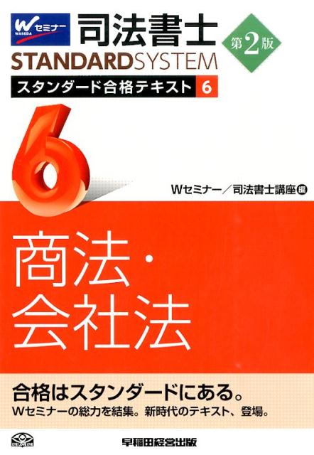 楽天ブックス: 司法書士スタンダード合格テキスト（6）第2版 - 早稲田司法書士セミナー - 9784847139543 : 本