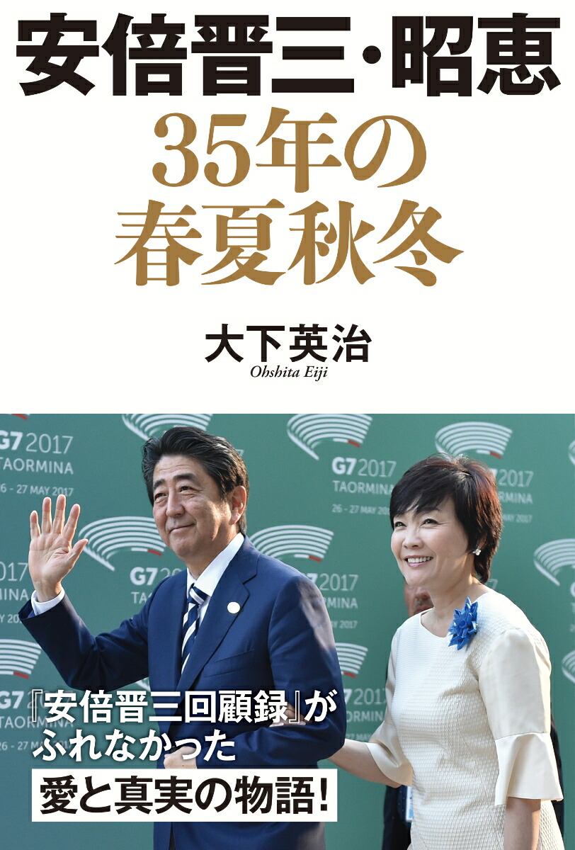 楽天ブックス: 安倍晋三・昭恵 35年の春夏秋冬 - 大下英治