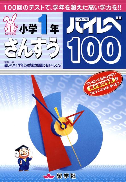 楽天ブックス ハイレベ100小学1年さんすう 本