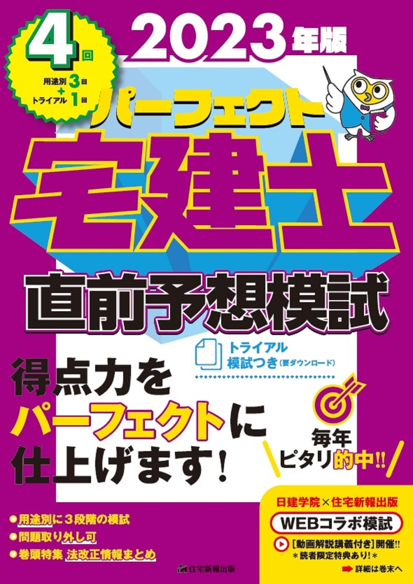 楽天ブックス: 2023年版 パーフェクト宅建士直前予想模試 - 模試4回