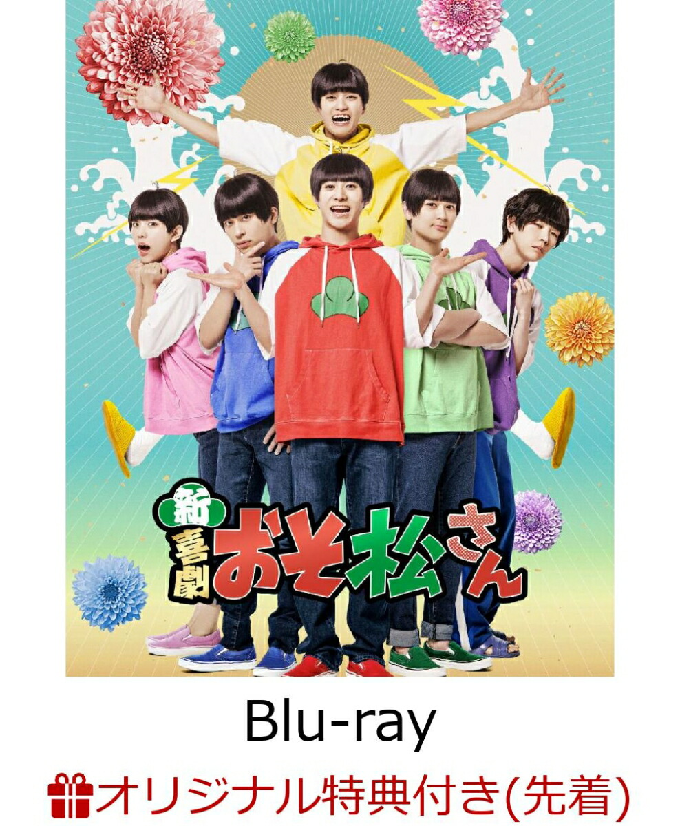 【楽天ブックス限定先着特典】新・喜劇「おそ松さん」【Blu-ray】(アクリルスタンド)画像